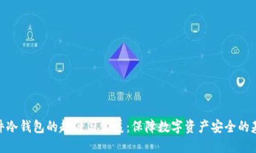 硬件冷钱包的起源与发展：保障数字资产安全的基础