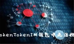 如何解决TokenTokenIM钱包中无法搜索的问题？
