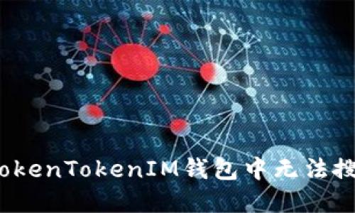 如何解决TokenTokenIM钱包中无法搜索的问题？