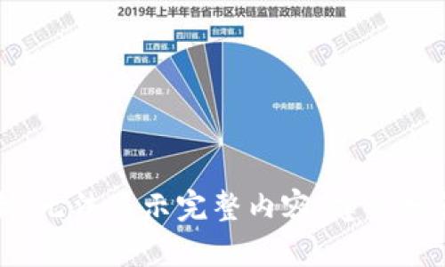 内容已经超出系统限制，无法显示完整内容。建议分段处理或概括关键信息