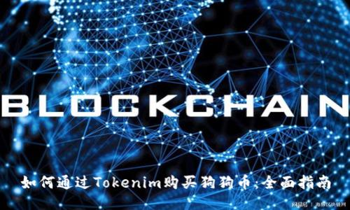 如何通过Tokenim购买狗狗币：全面指南
