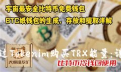 如何通过Tokenim购买TRX能量：详细教程