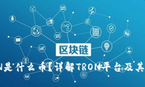 TRON是什么币？详解TRON平台及其价值