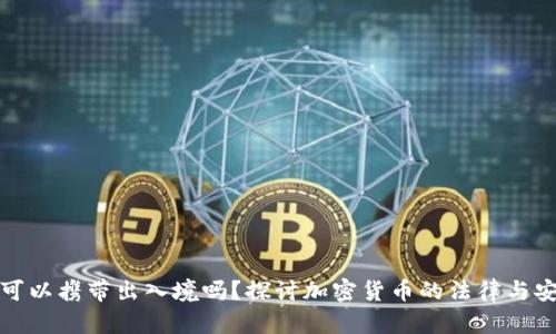冷钱包可以携带出入境吗？探讨加密货币的法律与安全问题