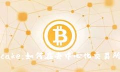 Tokenim Pancake：如何在去中心化交易所上交易和投