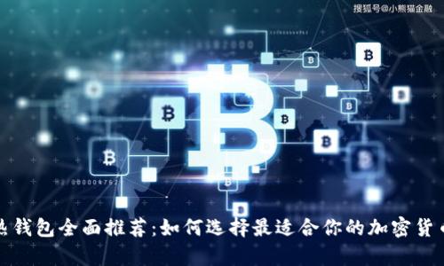 冷钱包与热钱包全面推荐：如何选择最适合你的加密货币存储方案
