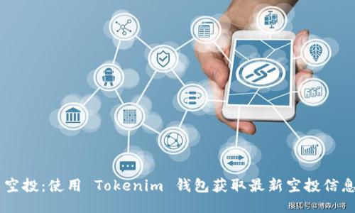 币乎空投：使用 Tokenim 钱包获取最新空投信息指南