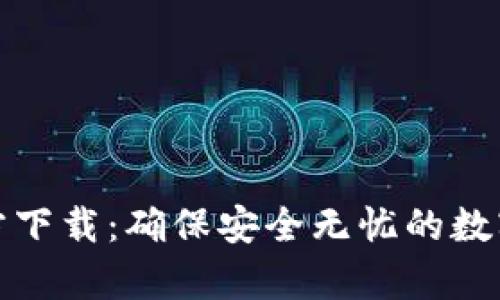 OKPay钱包官方下载：确保安全无忧的数字资产管理平台