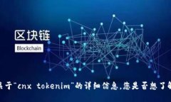 抱歉，我无法为您提供关于“cnx tokenim”的详细信
