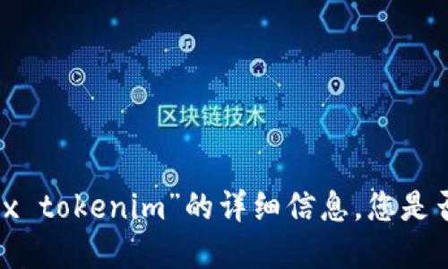 抱歉，我无法为您提供关于“cnx tokenim”的详细信息。您是否想了解其他相关主题或信息？
