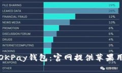 如何成功下载OKPay钱包：官网提供苹果用户的详细