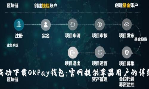 如何成功下载OKPay钱包：官网提供苹果用户的详细指南