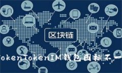 如何解决TokenTokenIM钱包图标不一致的问题？