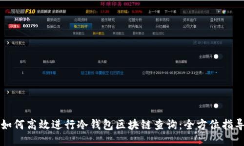 如何高效进行冷钱包区块链查询：全方位指导