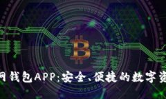 Tokenim官网钱包APP：安全、便捷的数字资产管理工