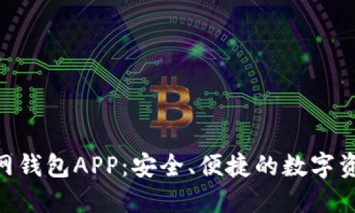 Tokenim官网钱包APP：安全、便捷的数字资产管理工具