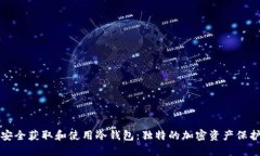 如何安全获取和使用冷钱包：独特的加密资产保
