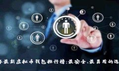 2023年最新虚拟币钱包排行榜：最安全、最易用的