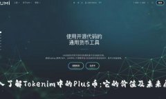 深入了解Tokenim中的Plus币：它的价值及未来展望