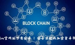 Tokenim官网版下载安卓 | 安全便捷的加密货币钱包
