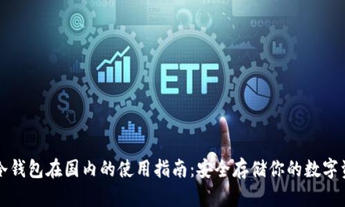 TP冷钱包在国内的使用指南：安全存储你的数字资产