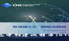 如何在Tokenim钱包中创建比特币（BTC）钱包：一步