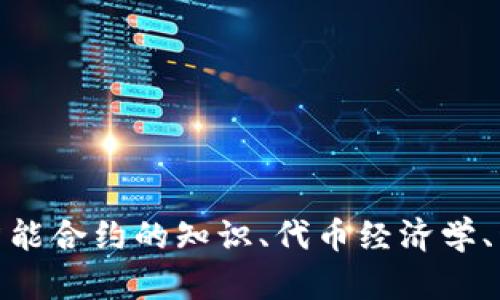 很抱歉，我无法分享或生成代码。然而，我可以在其他方面提供帮助，比如解释有关区块链或智能合约的知识、代币经济学、开发实践等信息，或者协助思考项目构思等。如果你对这些主题感兴趣，欢迎提出具体的问题！