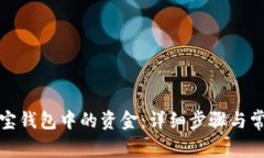 如何提取购宝钱包中的资金：详细步骤与常见问