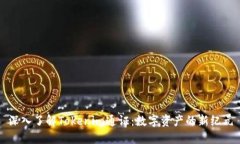深入了解Tokenim通证：数字资产的新纪元