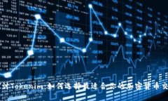 深入探讨Tokenim：如何选择最适合你的加密货币交