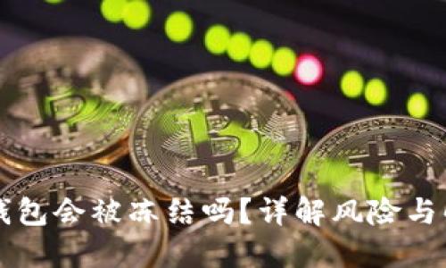 虚拟币钱包会被冻结吗？详解风险与解决方案