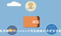 如何有效举报TokenTokenIM钱包地址以保护您的资产
