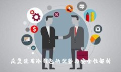 反复使用冷钱包的优势与安全性解析