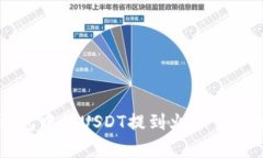 如何将TokenTokenIM钱包中的USDT提到火币交易所？详