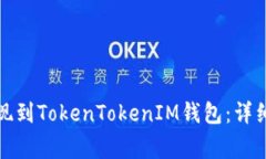 如何将量子链提现到TokenTokenIM钱包：详细步骤与