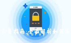 TRX交易与出售指南：全面解析如何高效卖出TRX