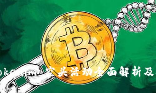 2019 Tokenim 空头活动全面解析及参与指南