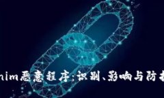 揭秘Tokenim恶意程序：识别、影响与防护全面指南