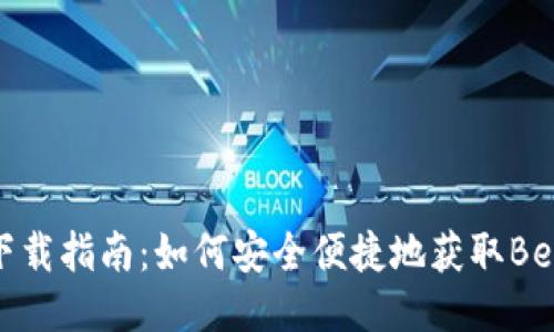 Bee币下载指南：如何安全便捷地获取Bee币应用