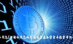 什么是冷钱包？理解冷钱包的价值及其在加密货