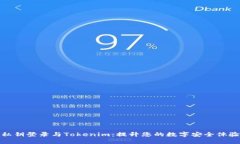 私钥登录与Tokenim：提升您的数字安全体验