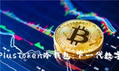 如何安全使用PlusToken冷钱包：下一代数字资产保