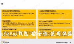 深度解析SafePal钱包：安全性、使用体验与市场前