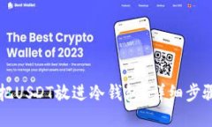 怎么把USDT放进冷钱包？详细步骤指南