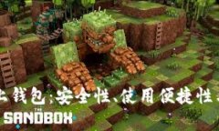 全面解析OK链上钱包：安全性、使用便捷性与未来
