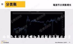 冷钱包充值没有明细原因解析及解决方案