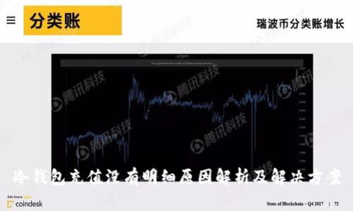 冷钱包充值没有明细原因解析及解决方案