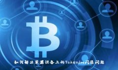 如何解决苹果设备上的Tokenim闪退问题