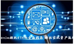 Tokenim提现ETH的全面指南：轻松实现资产流动性