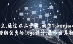   申请Tokenim代币Logo设计指南：提升品牌形象的必